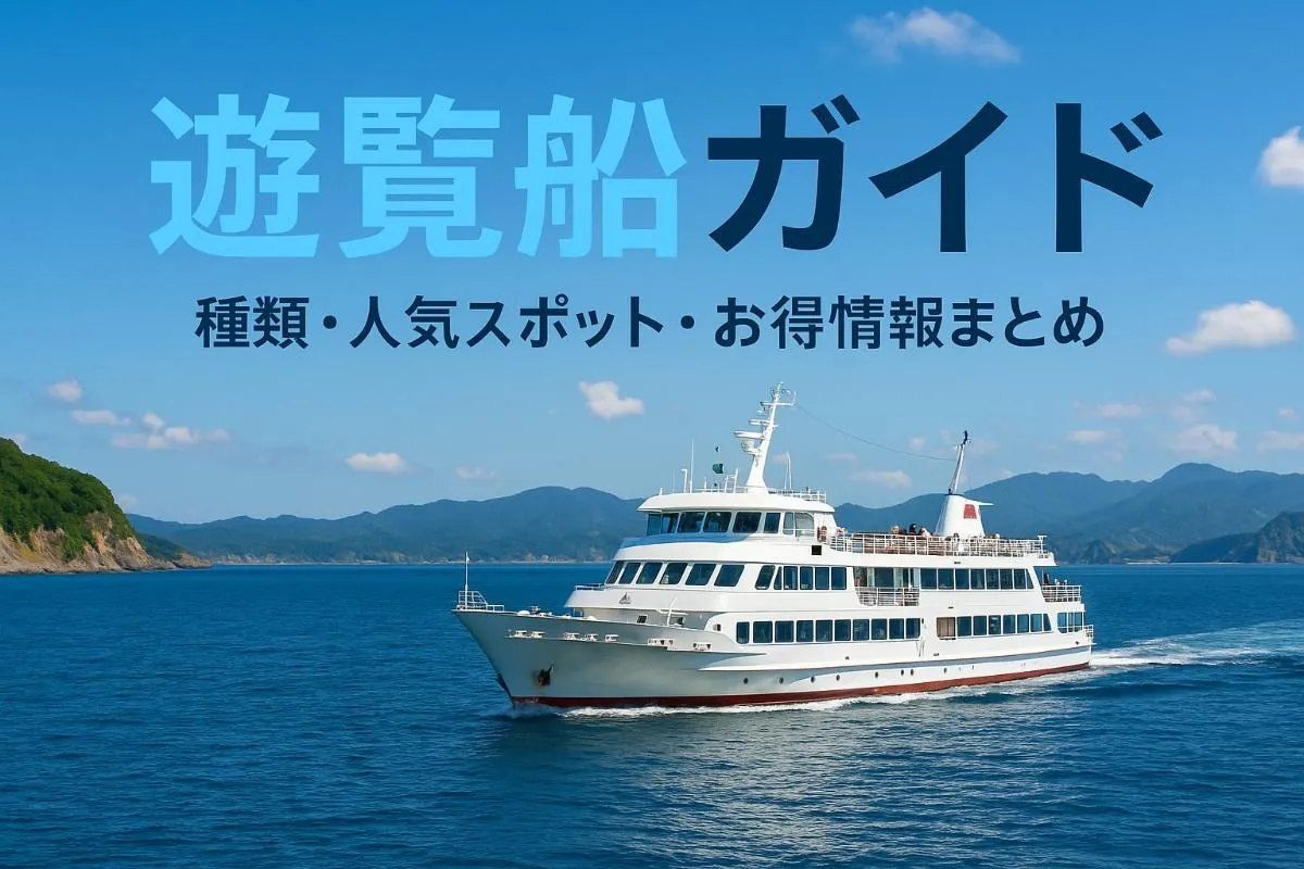 遊覧船の魅力と種類や人気スポットを比較ガイド！全国おすすめコースと料金割引情報も徹底解説