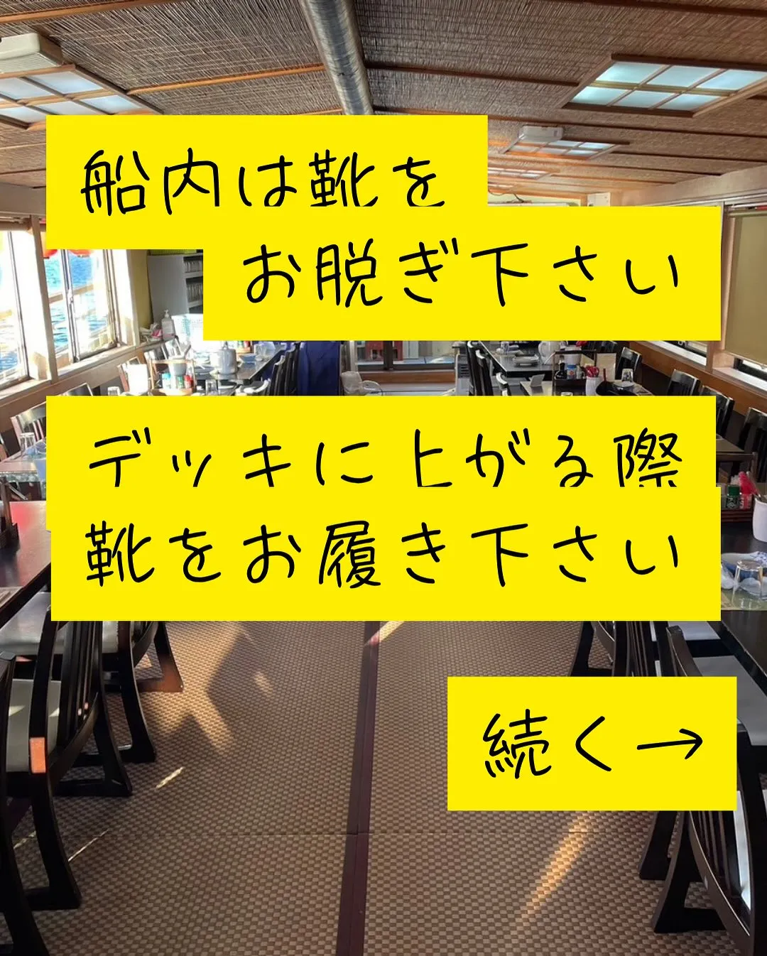 屋形船って靴脱ぐの？