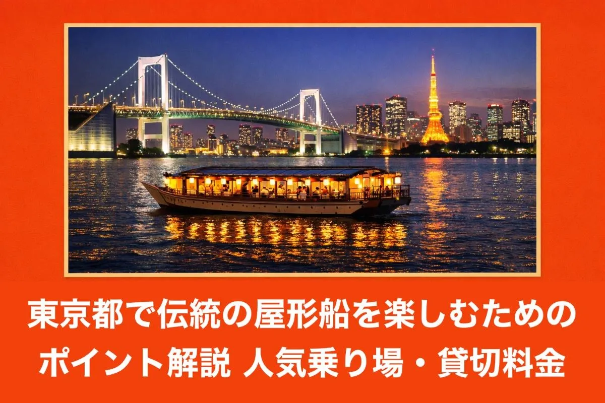 東京都で伝統の屋形船を楽しむためのポイント解説｜人気乗り場・貸切料金