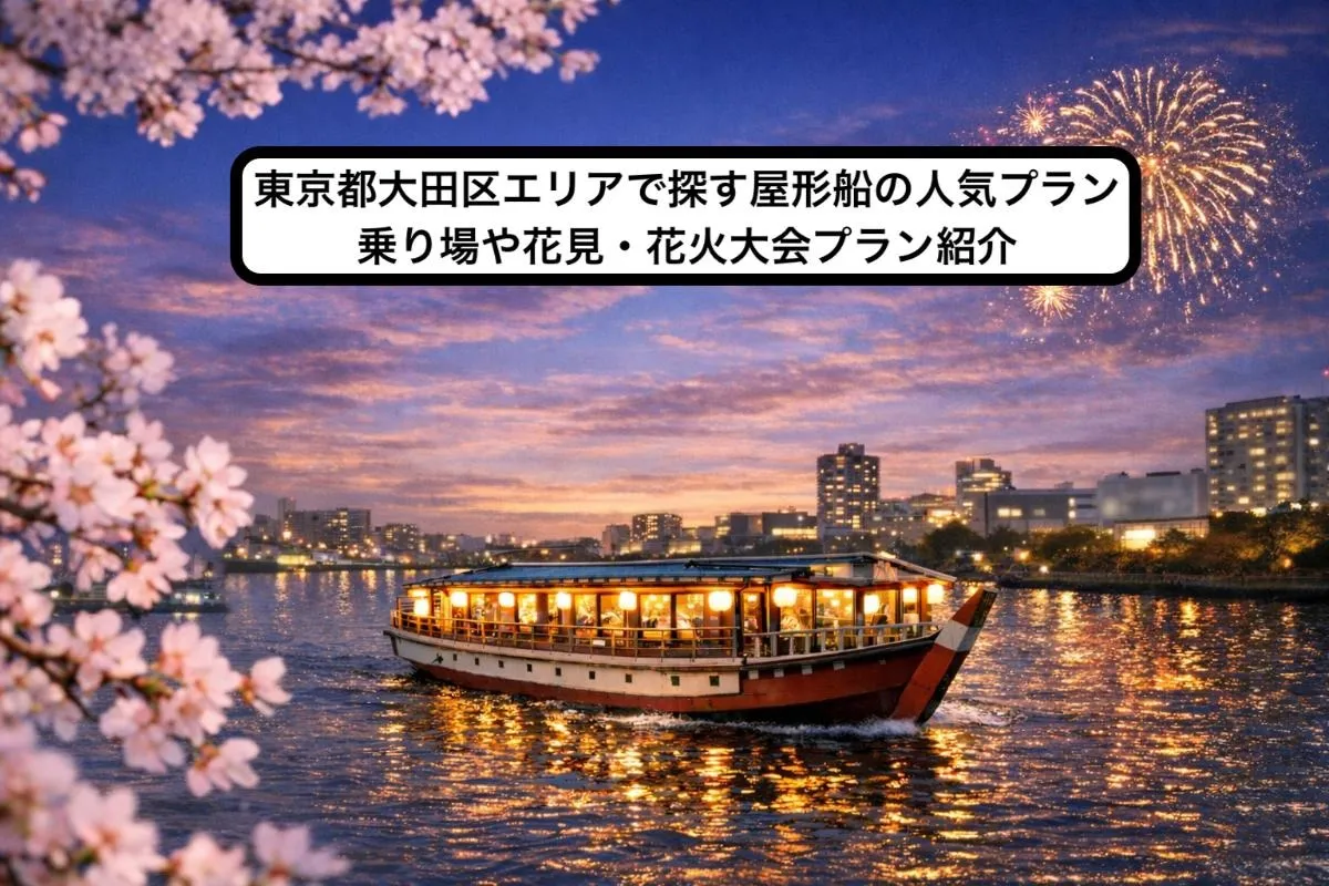 東京都大田区エリアで探す屋形船の人気プラン|乗り場や花見・花火大会プラン紹介