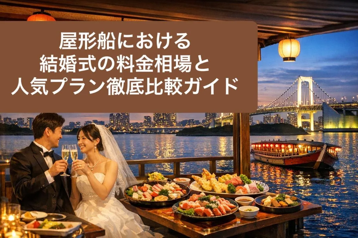 屋形船における結婚式の料金相場と人気プラン徹底比較ガイド