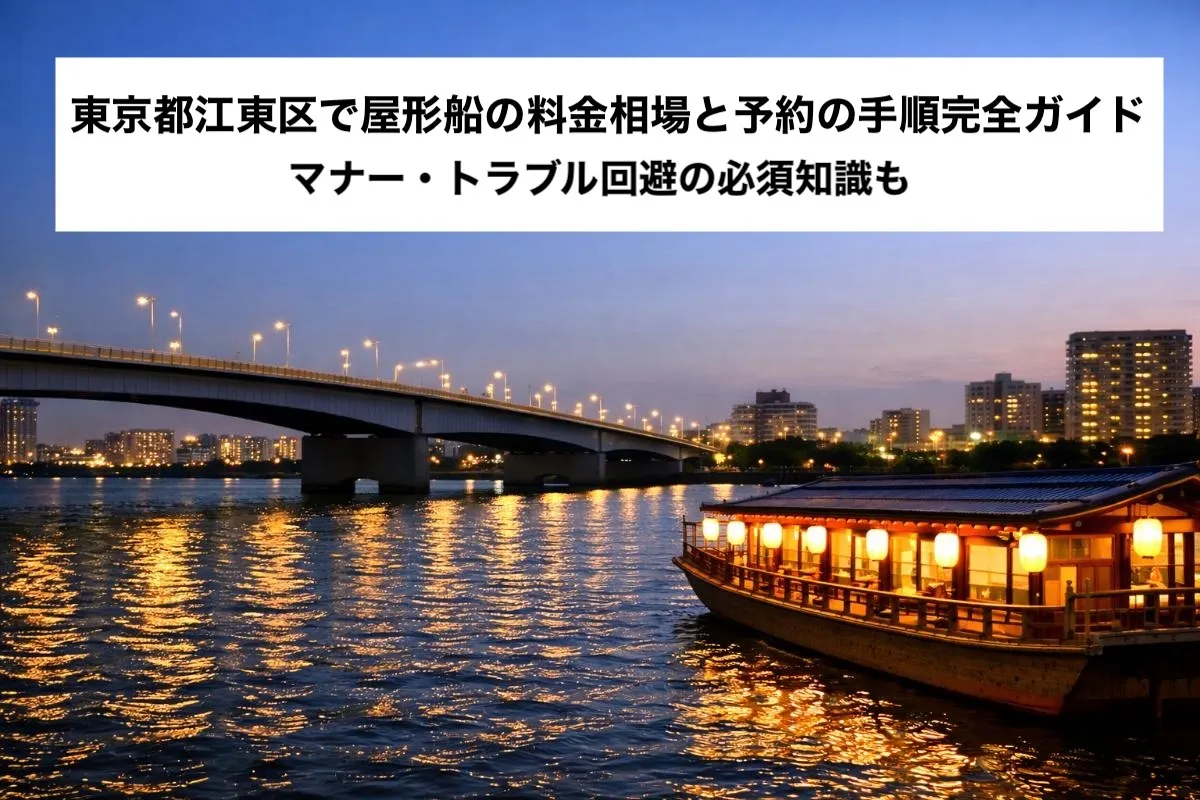 東京都江東区エリアで屋形船の料金相場と予約の手順完全ガイド｜マナー・トラブル回避の必須知識も