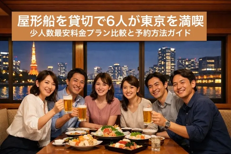 屋形船を貸切で6人が東京を満喫|少人数最安料金プラン比較と予約方法ガイド