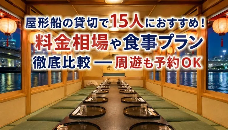 屋形船の貸切で15人におすすめ!料金相場や食事プラン徹底比較―周遊も予約OK