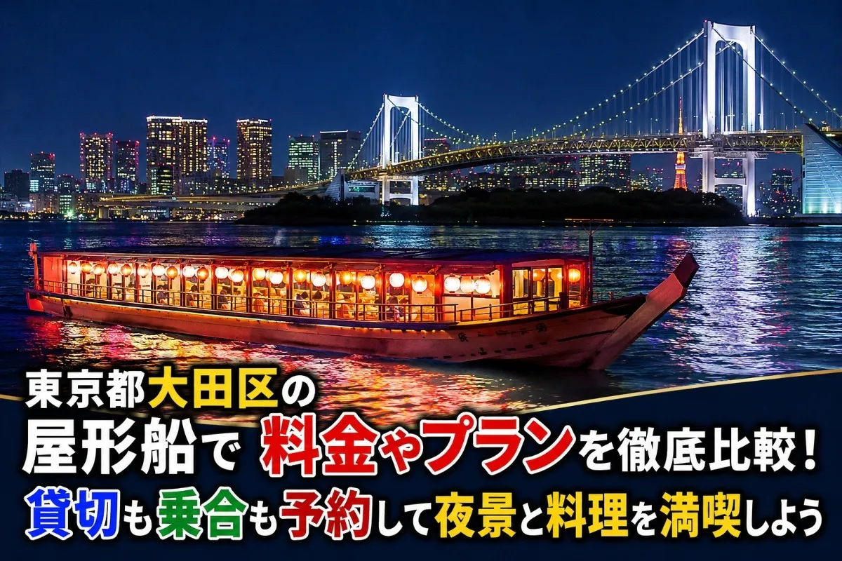 東京都大田区の屋形船で料金やプランを徹底比較！貸切も乗合も予約して夜景と料理を満喫しよう