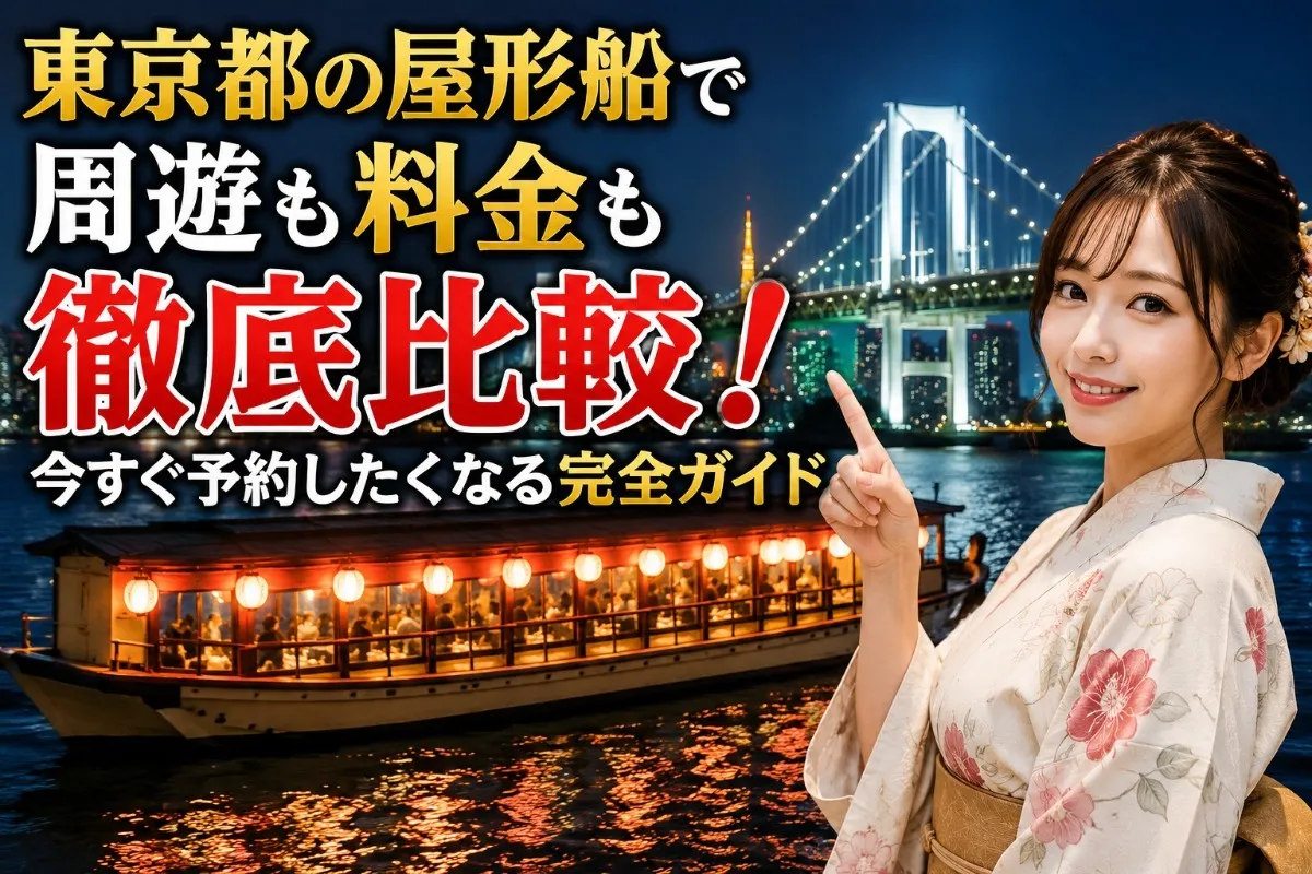 東京都の屋形船で周遊も料金も徹底比較！今すぐ予約したくなる完全ガイド