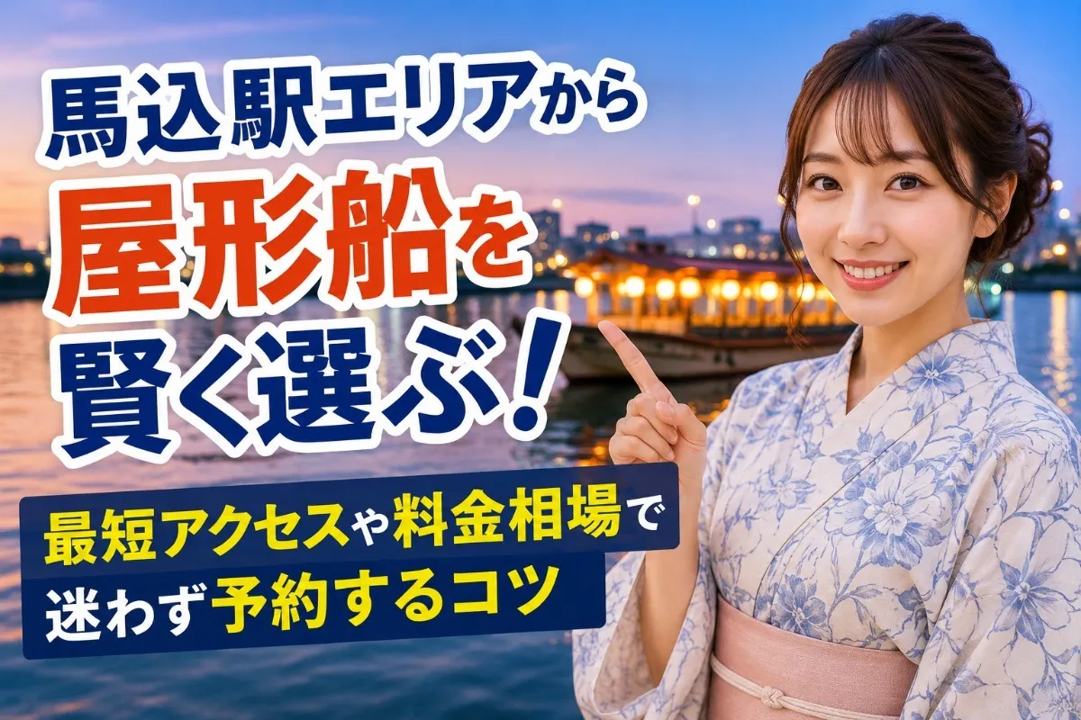 馬込駅エリアから屋形船を賢く選ぶ!最短アクセスや料金相場で迷わず予約するコツ