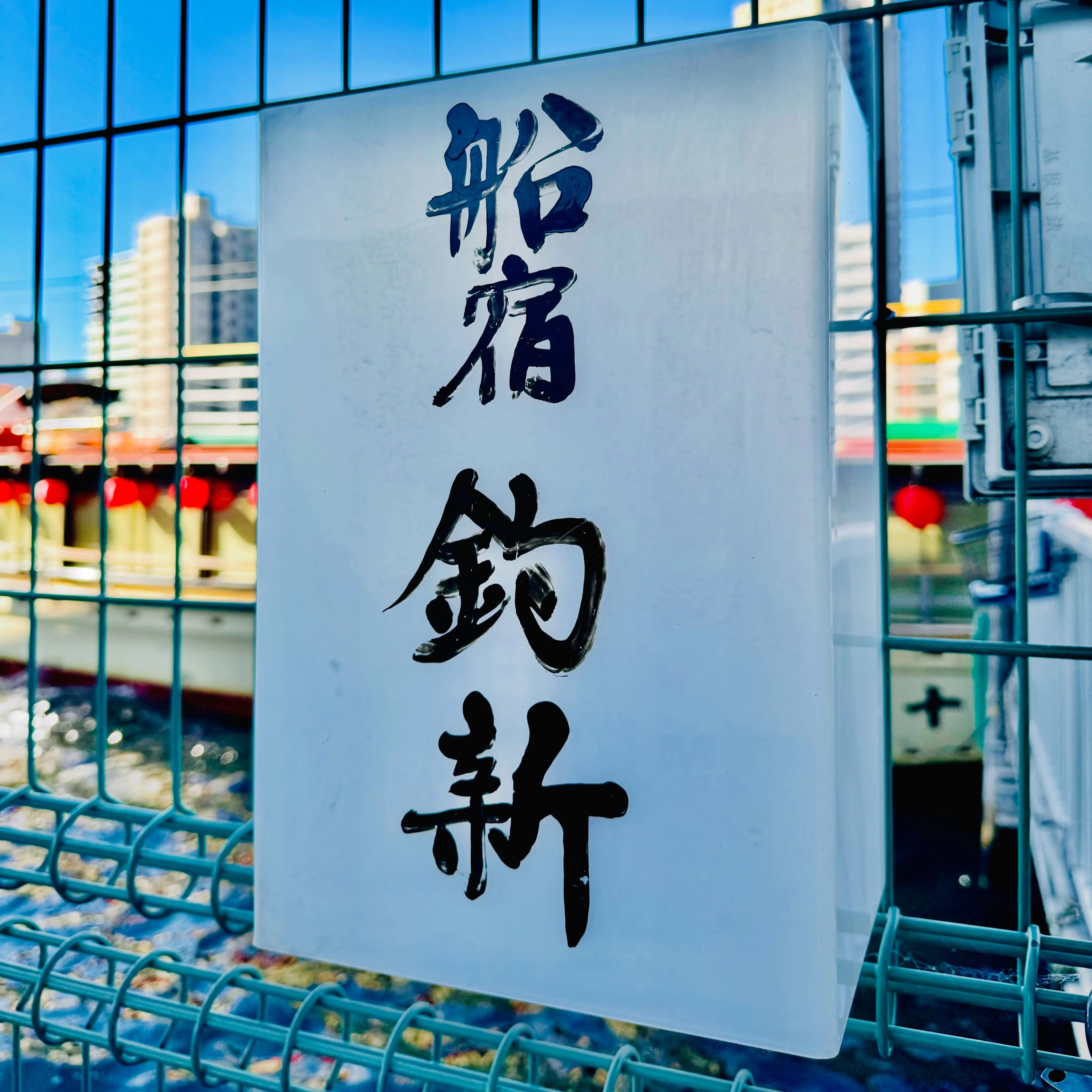 江戸から続く粋な遊びを体験　浅草・屋形船 釣新