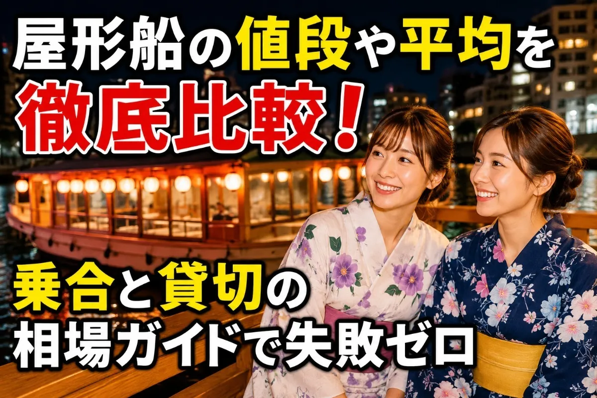 屋形船の値段や平均を徹底比較!乗合と貸切の相場ガイドで失敗ゼロ