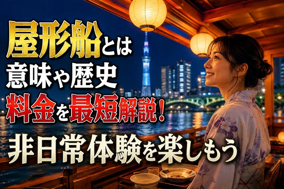 屋形船とはの意味や歴史・料金を最短解説！非日常体験を楽しもう
