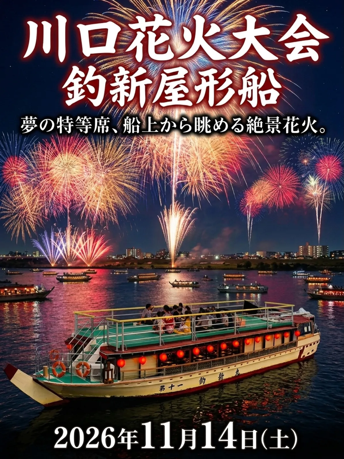 2026川口花火大会　【貸切】予約開始しました！