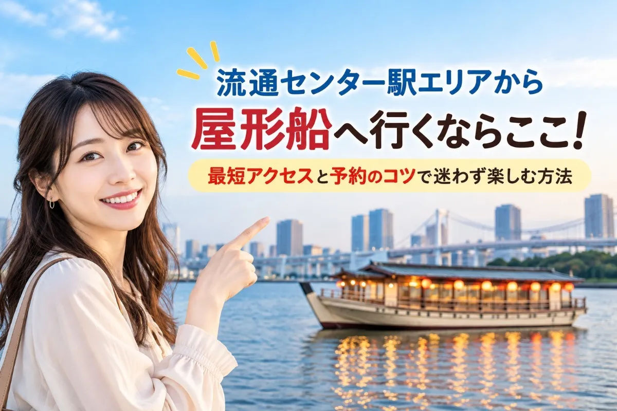 流通センター駅エリアから屋形船へ行くならここ！最短アクセスと予約のコツで迷わず楽しむ方法