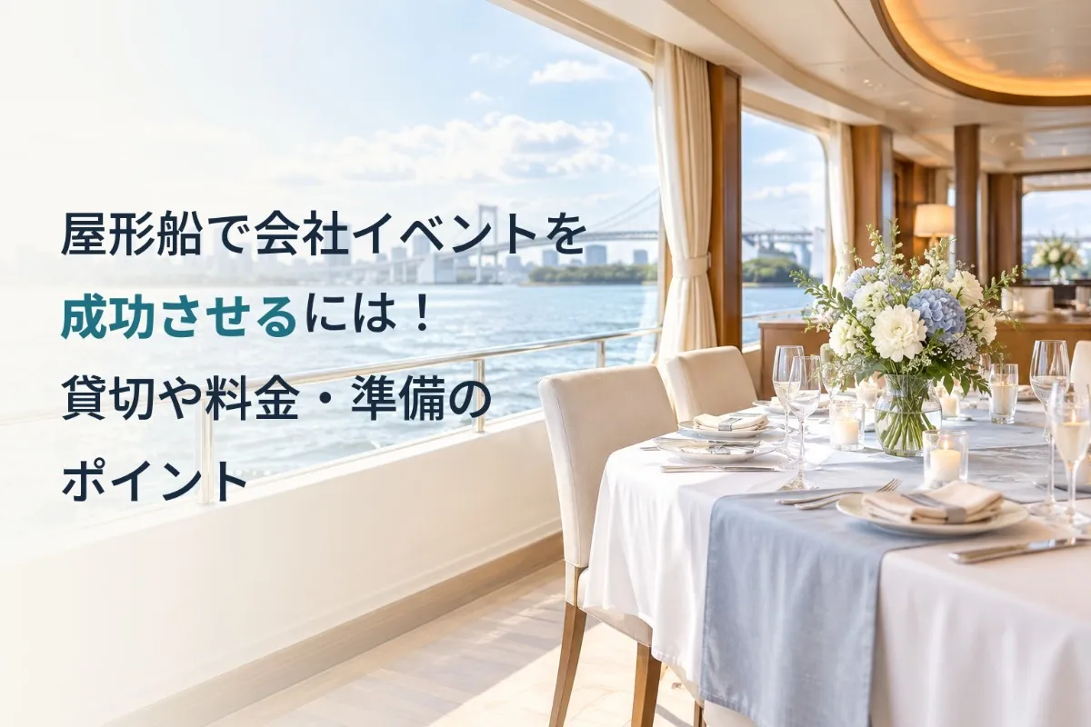 屋形船で会社イベントを成功させるには!貸切や料金・準備のポイント