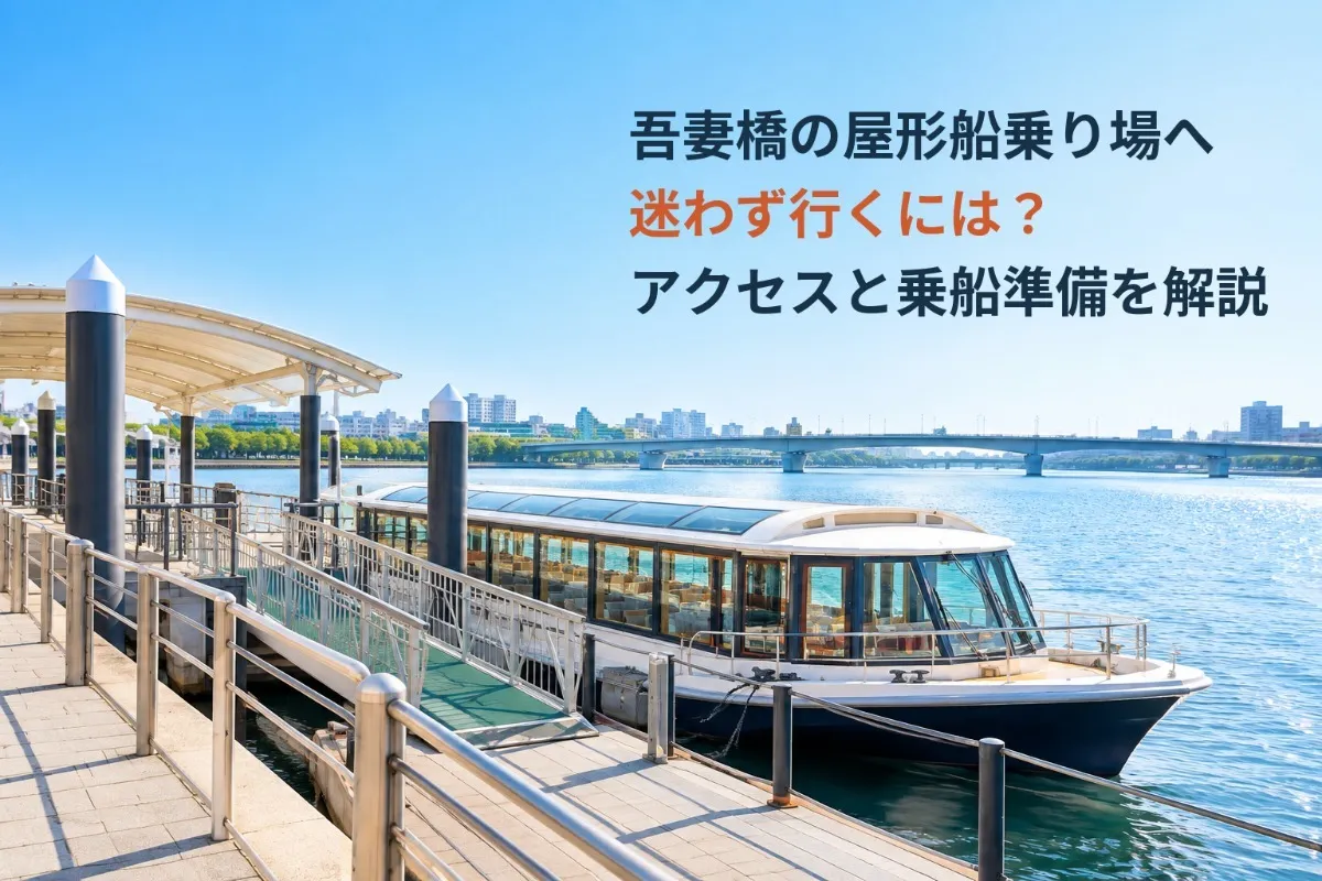 吾妻橋の屋形船乗り場へ迷わず行くには？アクセスと乗船準備を解説