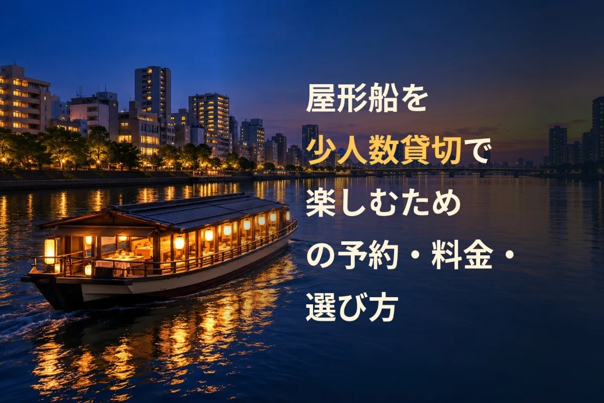 屋形船を少人数貸切で楽しむための予約・料金・選び方