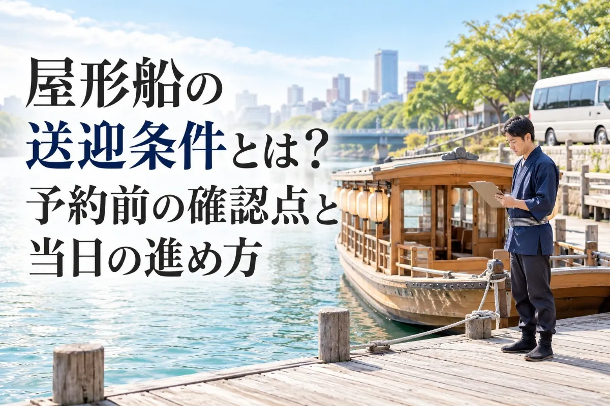 屋形船の送迎条件とは?予約前の確認点と当日の進め方