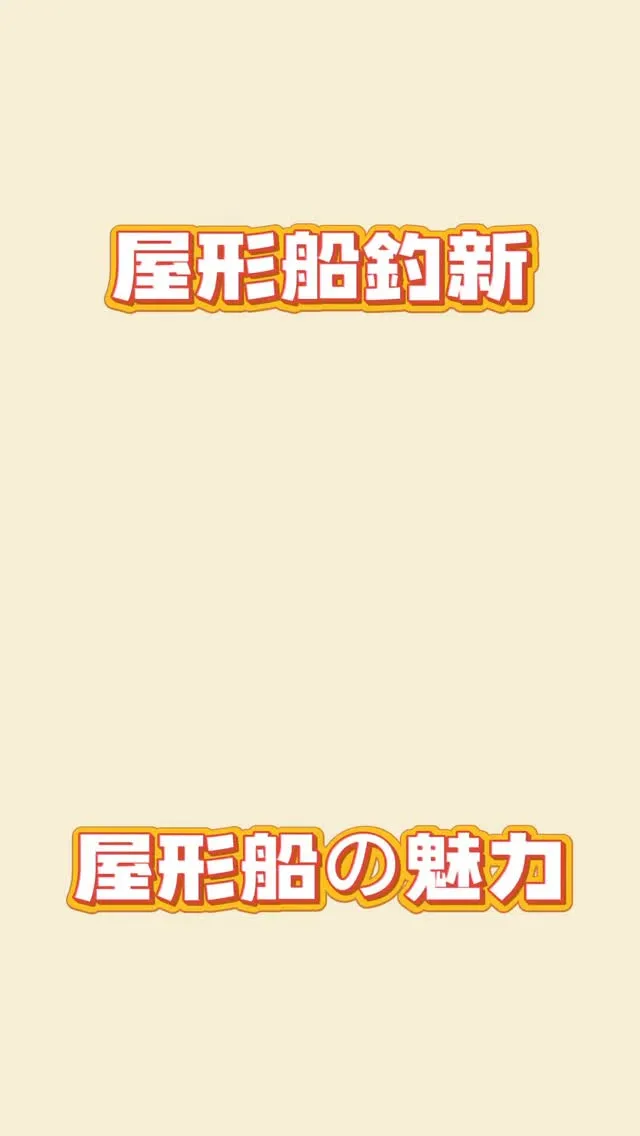 屋形船の魅力は⁉️