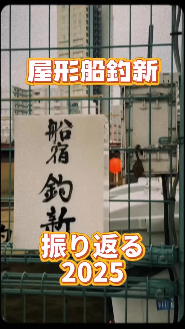 今年、屋形船釣新をご利用頂き、誠にありがとうございました‼️