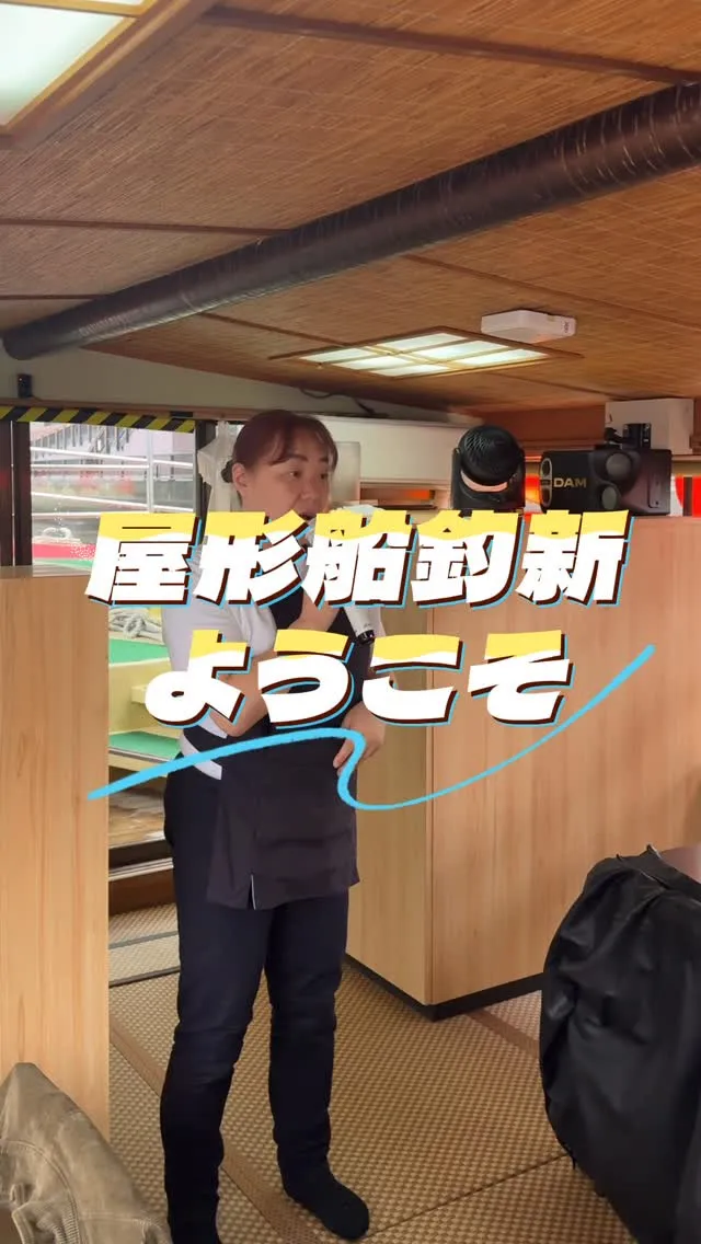 屋形船釣新ようこそ