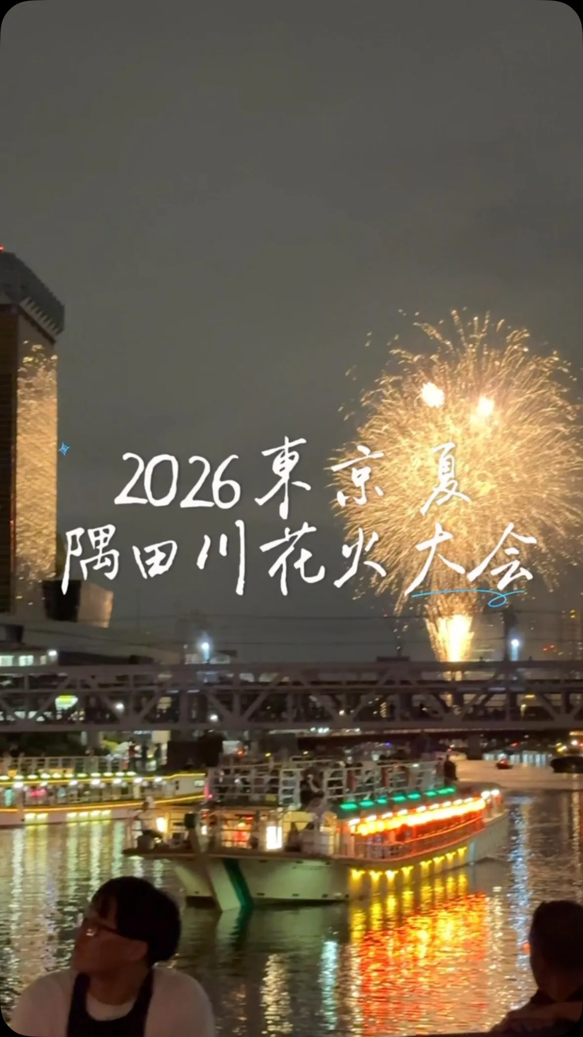2026東京 隅田川花火大会